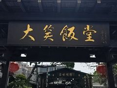 -大笑饭堂(甲子桥店)