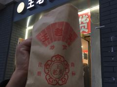 -王老头炒货(天坛东路店)