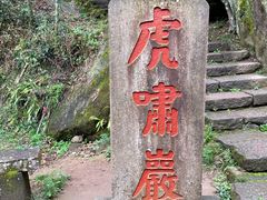 -武夷山风景名胜区-虎啸岩