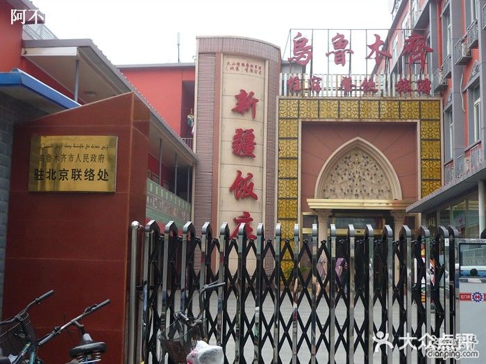 新疆饭庄门口图片