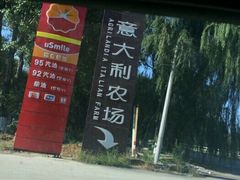 -意大利农场度假村