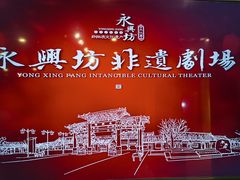 -陕西戏曲非遗博物馆