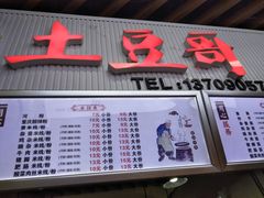 菜单-土豆哥(银石广场一店)