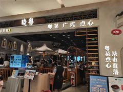 -晓粤·惹味粤菜(凯德乐峰广场店)