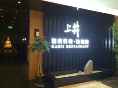 iphone_upload_pic-梅筑·创意料理(王府井百货店)