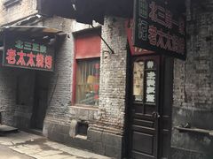 -北三老太太烧烤(人生一串上榜店)