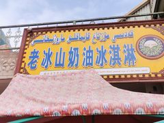 -古老冰山特色冰淇淋店(艾提尕尔店)