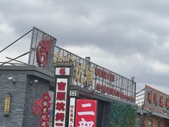 -吉顺坑烤