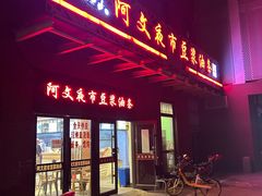 门面-阿文夜市豆浆油条(临潼路店)