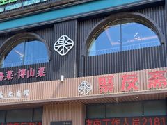 -聚友斋(水晶街店)