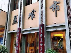 -盘飧市(春熙路店)