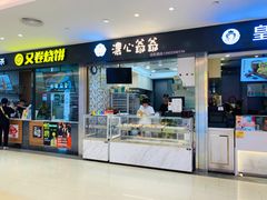 门面-浓心爷爷·现烤面包(荔胜广场店)