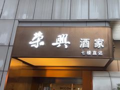 -荣兴酒家(徐家汇店)