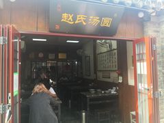 门面-赵氏汤圆(东关街店)