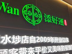 -添好运(武商MALL店)