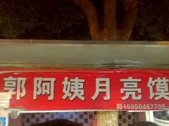 门面-郭阿姨月亮馍