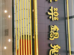 -其乐锅魁(春熙路店)
