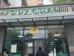 -清真永恒华威肉饼(潘家园店)