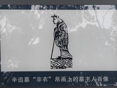-马王堆汉墓遗址
