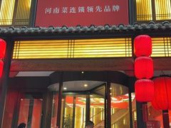 -解家河南菜(金水路店)