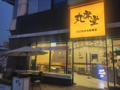 门面-丸摩堂鲜果茶(城南优品道店)