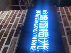 -焙丽拾光(麦凯乐直营店)