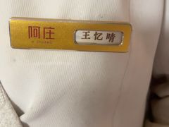 -阿庄新豫菜(航海东路店)