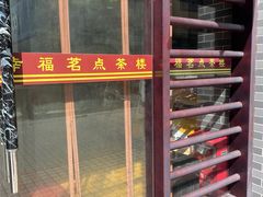 -幸福茗点茶楼(五羊店)