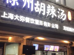 门面-张小文胡辣汤(龙柏新村店)