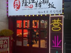 门面-瑞霖·隆江猪脚饭