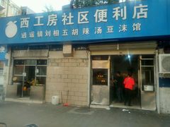 门面-逍遥镇刘相五胡辣汤豆沫馆(康复中街店)