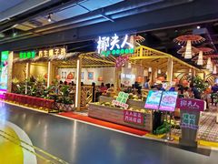 门面-椰夫人·养生椰子鸡(黄埔时代城店)