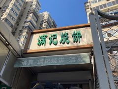 -满记烧饼(牛街东里小区一区店)