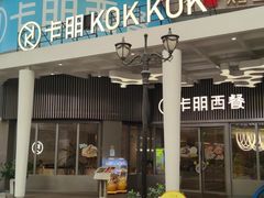 -卡朋西餐(东方广场店)