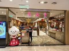 -鼎泰丰(SKP店)
