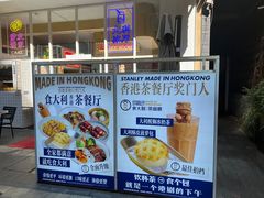 -食大利香港茶餐厅(南亚风情第一城店)