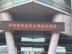 -华西龙希大酒店旅游观光区