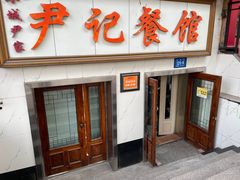 -尹记餐馆(花园店)