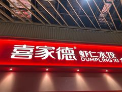 -喜家德虾仁水饺(岗厦北店)