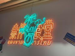 -泰伴食堂·泰式大排档(天河南二路店)