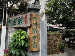 -大自然素食(望桐路店)