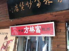 -方林富炒货店(西溪路78号本人店)