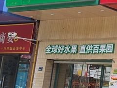-百果园(郑东商业中心店)