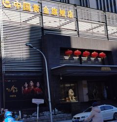 -中国黄金(北京旗舰店)