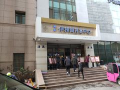 门面-伊和园清真餐饮