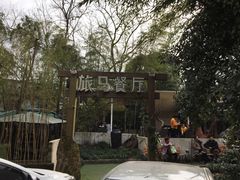 -旅马餐厅(茅家埠店)