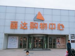 -丽达购物中心(崂山店)