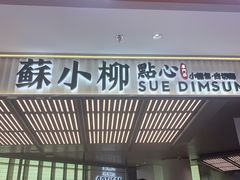 门面-苏小柳点心·手作小笼包(新街口分院店)