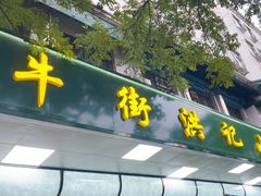 -牛街洪记小吃店(牛街店)