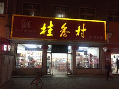 门面-桂香村(护国寺店)